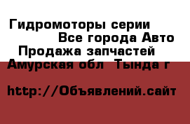 Гидромоторы серии OMS, Danfoss - Все города Авто » Продажа запчастей   . Амурская обл.,Тында г.